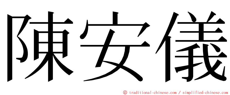 陳安儀 ming font