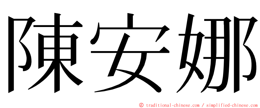 陳安娜 ming font