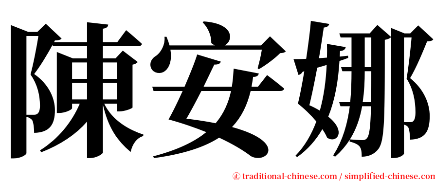 陳安娜 serif font