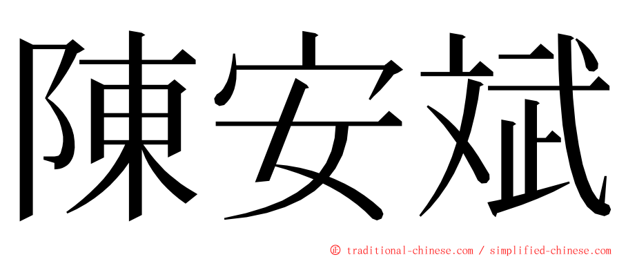 陳安斌 ming font