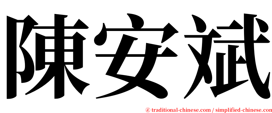 陳安斌 serif font