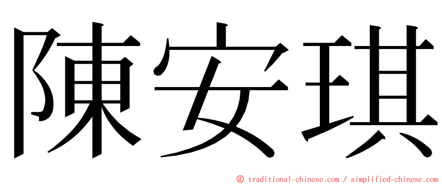 陳安琪 ming font