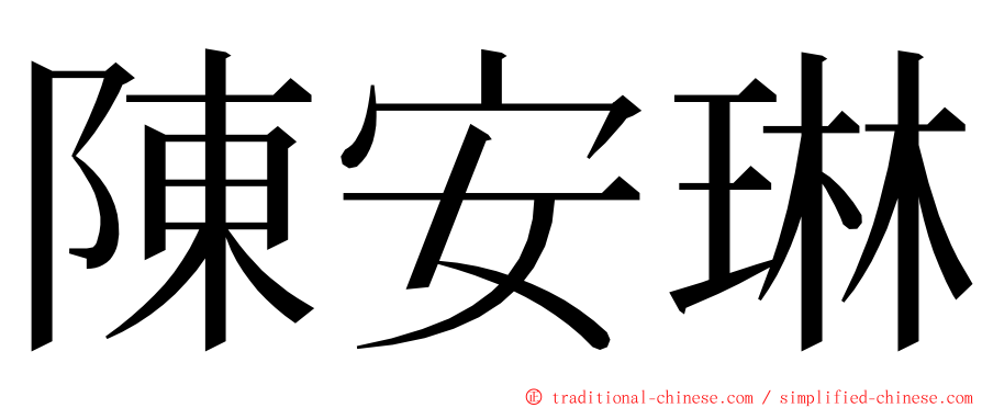 陳安琳 ming font