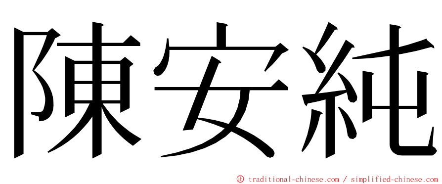 陳安純 ming font