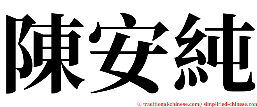 陳安純 serif font