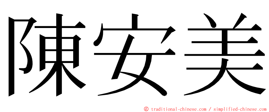 陳安美 ming font