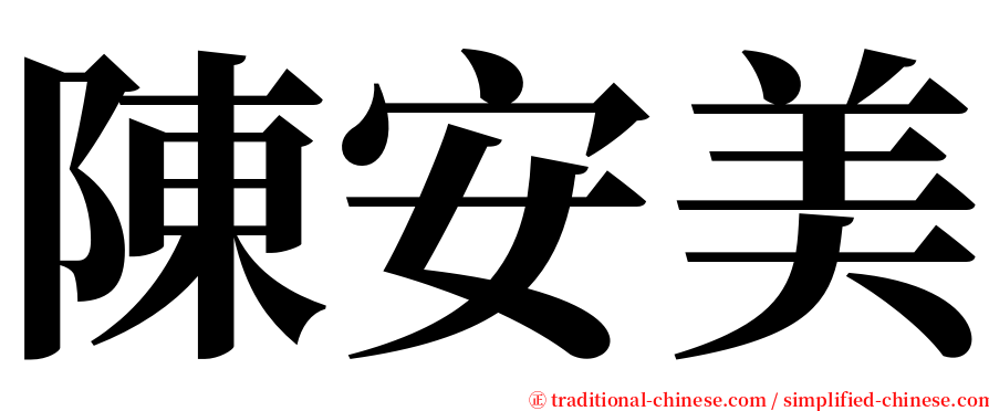 陳安美 serif font