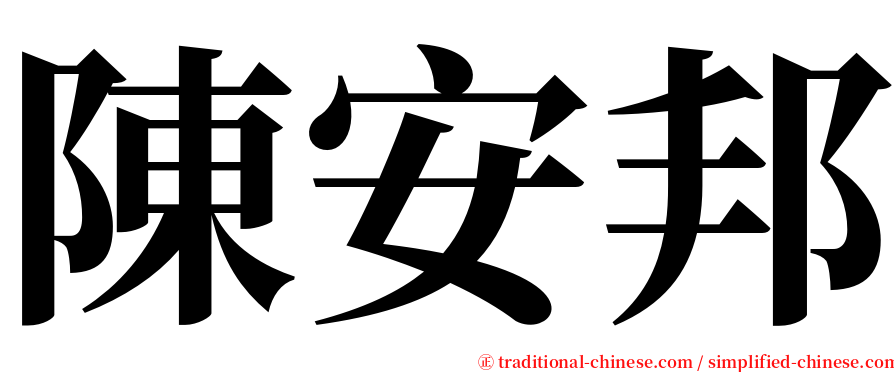 陳安邦 serif font