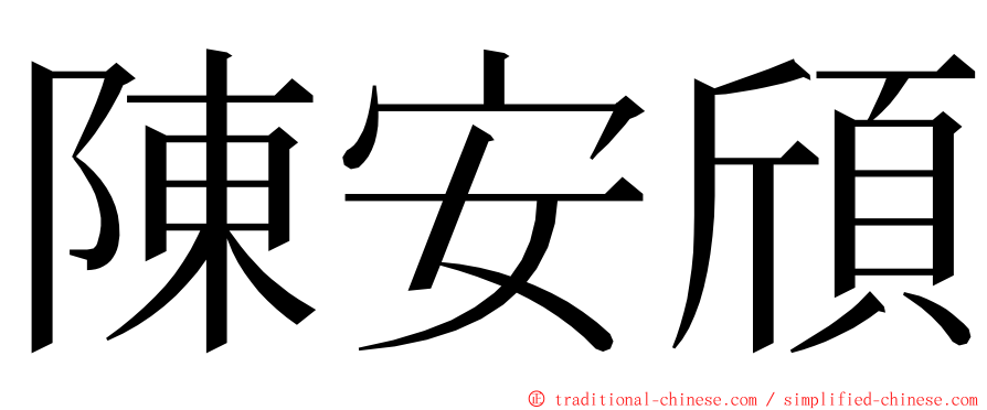 陳安頎 ming font