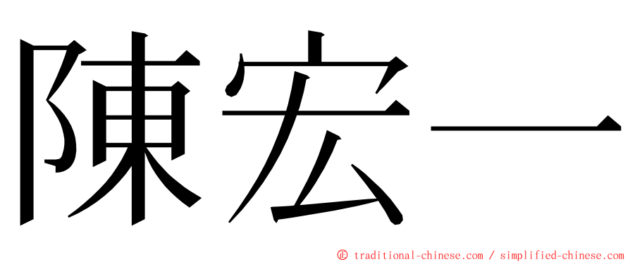 陳宏一 ming font