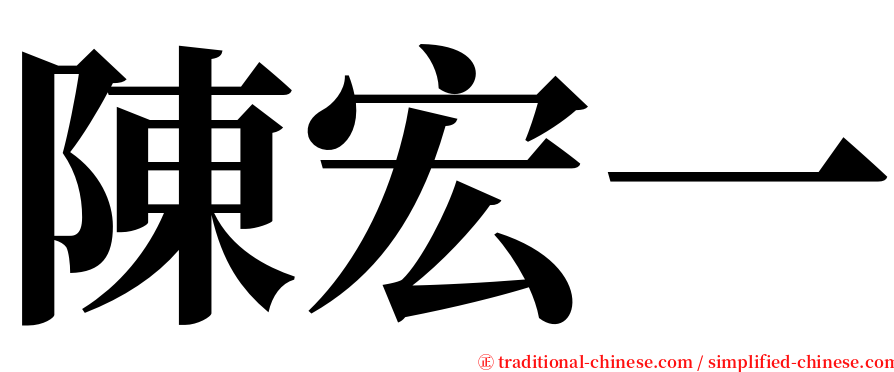 陳宏一 serif font
