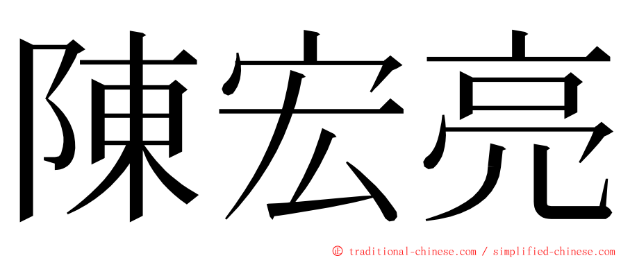 陳宏亮 ming font