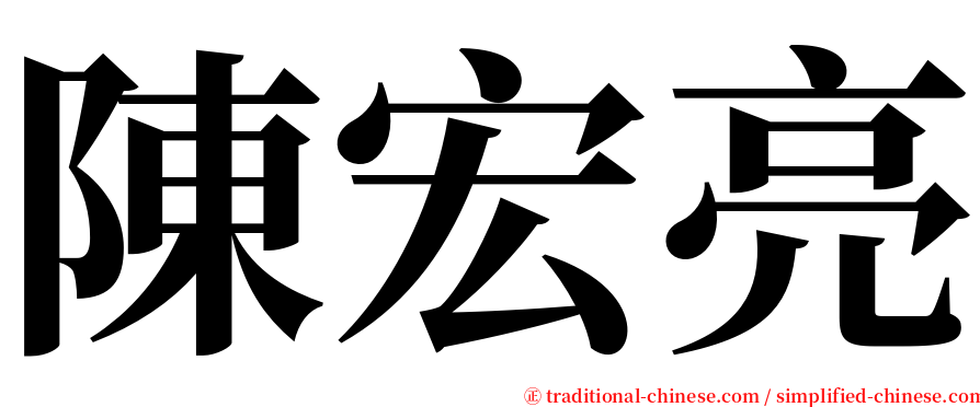 陳宏亮 serif font