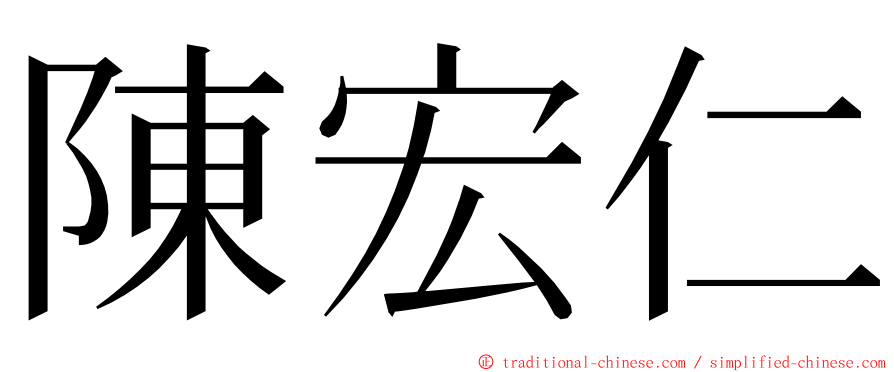 陳宏仁 ming font