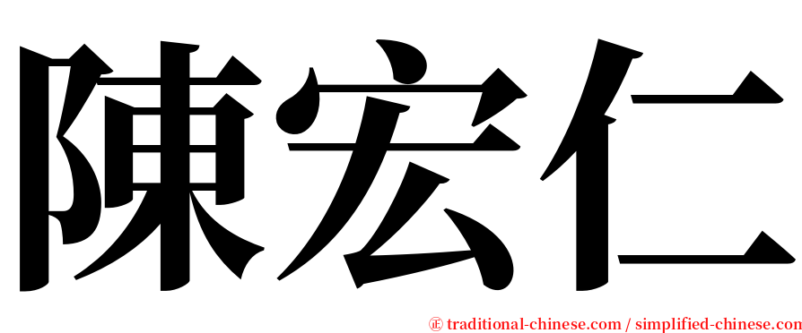 陳宏仁 serif font