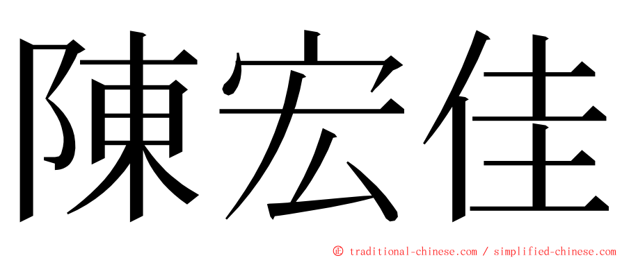 陳宏佳 ming font