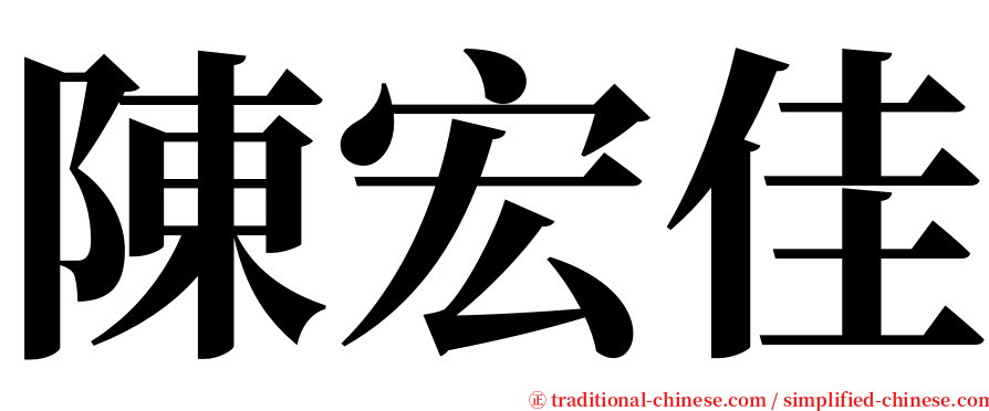 陳宏佳 serif font