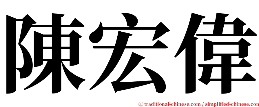 陳宏偉 serif font