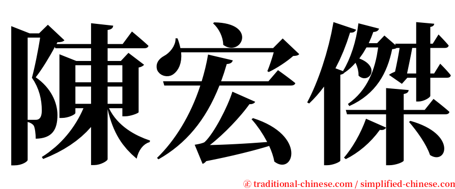 陳宏傑 serif font