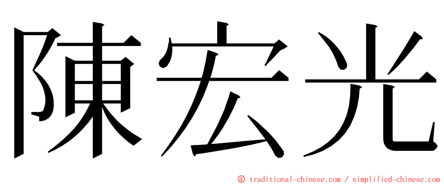 陳宏光 ming font