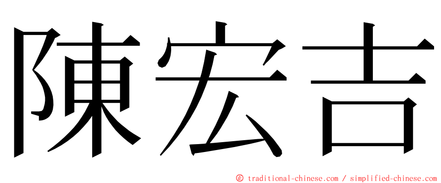 陳宏吉 ming font