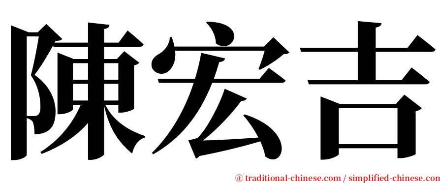 陳宏吉 serif font