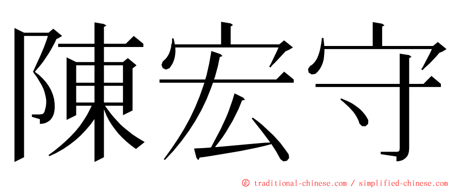 陳宏守 ming font