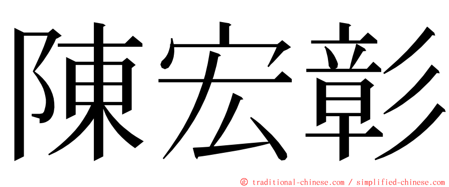 陳宏彰 ming font