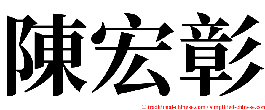 陳宏彰 serif font