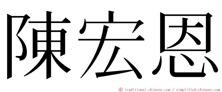 陳宏恩 ming font