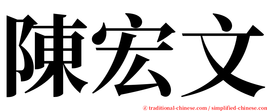 陳宏文 serif font