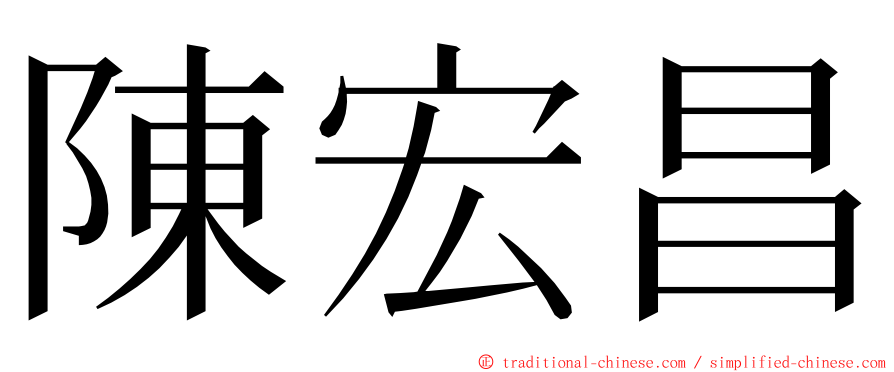 陳宏昌 ming font