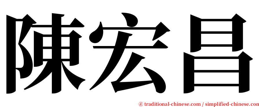 陳宏昌 serif font