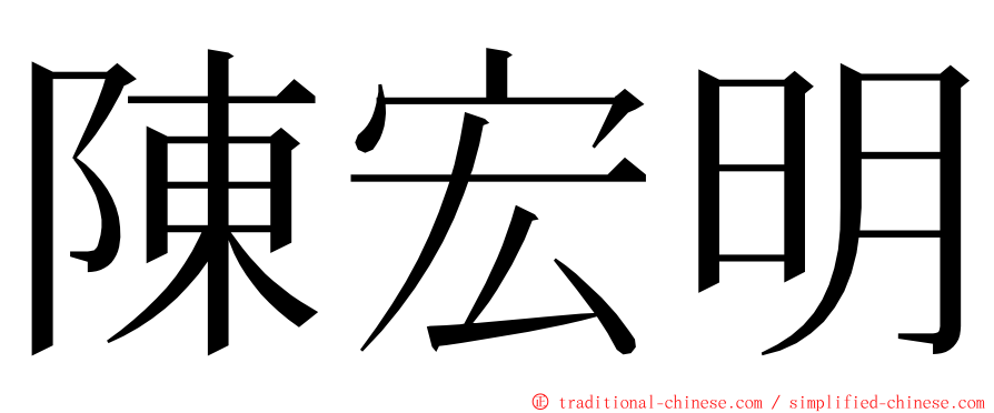 陳宏明 ming font