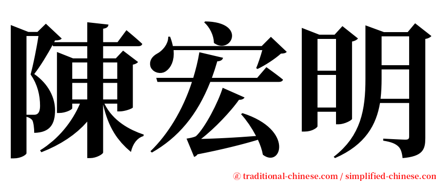 陳宏明 serif font