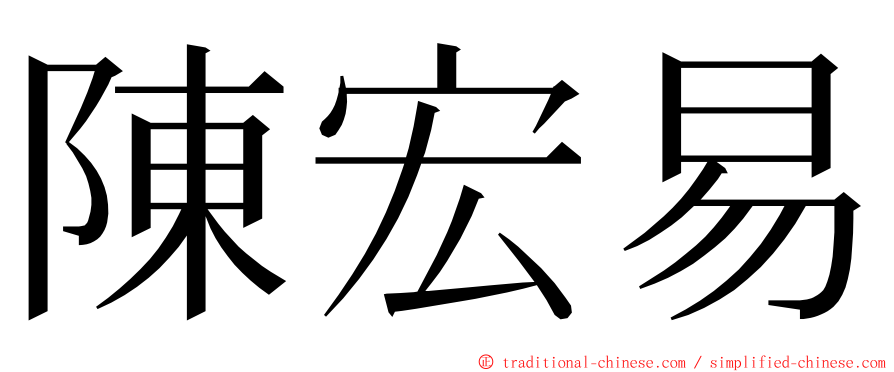 陳宏易 ming font