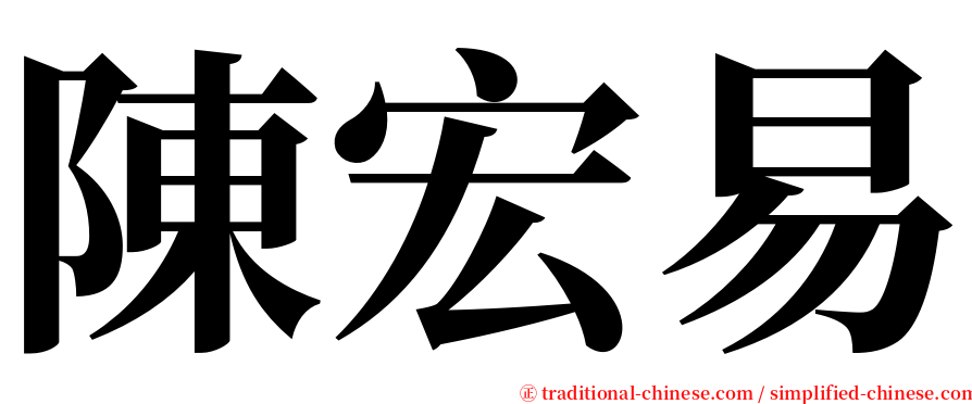 陳宏易 serif font