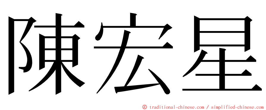 陳宏星 ming font