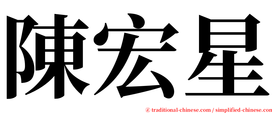 陳宏星 serif font