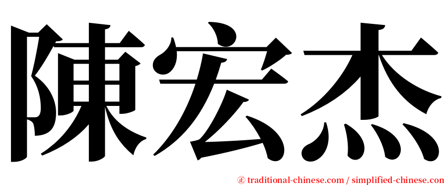 陳宏杰 serif font