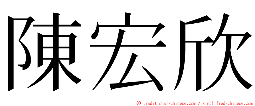 陳宏欣 ming font