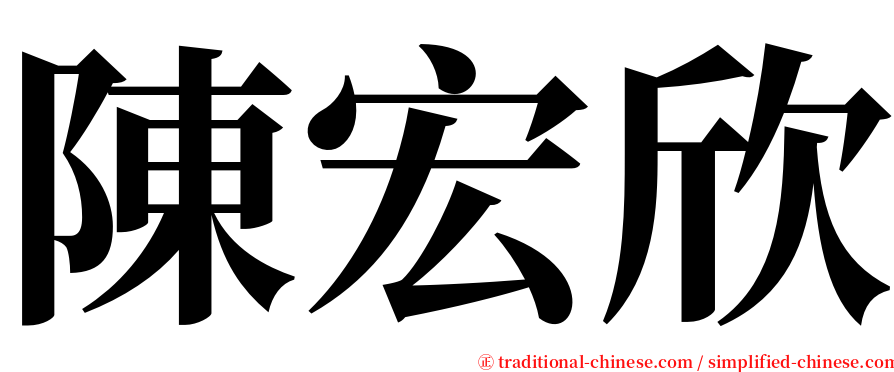陳宏欣 serif font
