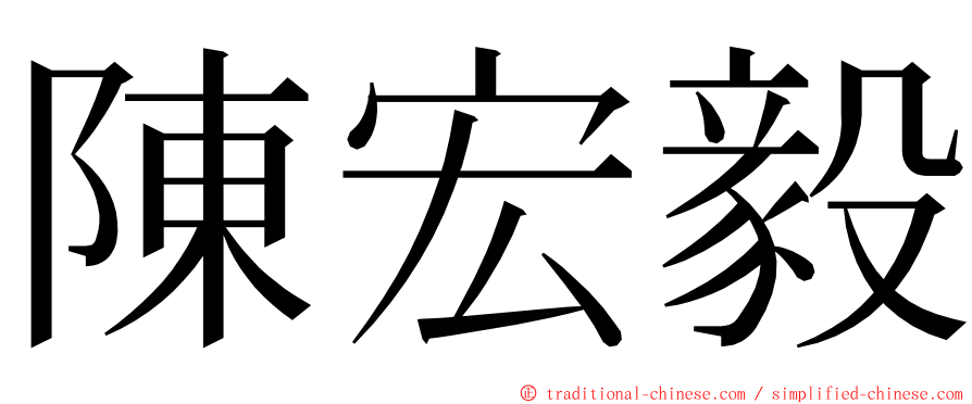 陳宏毅 ming font