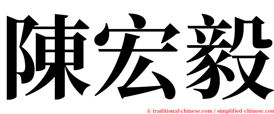 陳宏毅 serif font
