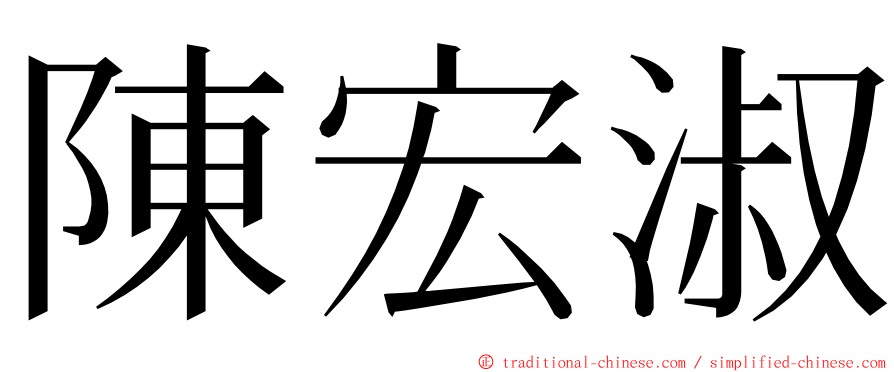 陳宏淑 ming font