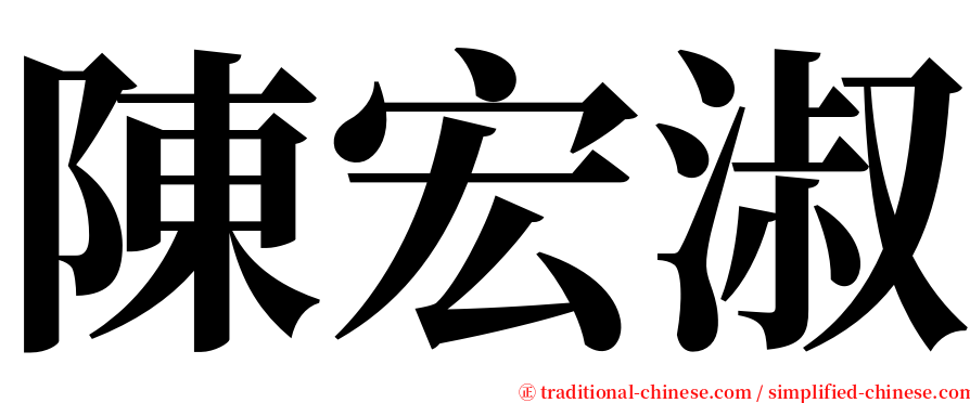 陳宏淑 serif font