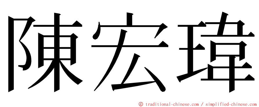 陳宏瑋 ming font