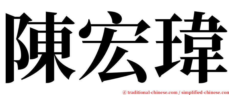 陳宏瑋 serif font