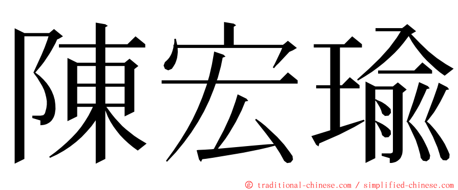 陳宏瑜 ming font