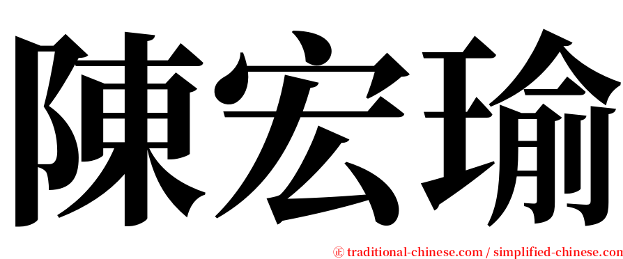 陳宏瑜 serif font